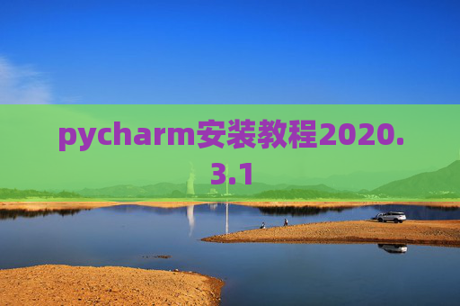 pycharm安装教程2020.3.1