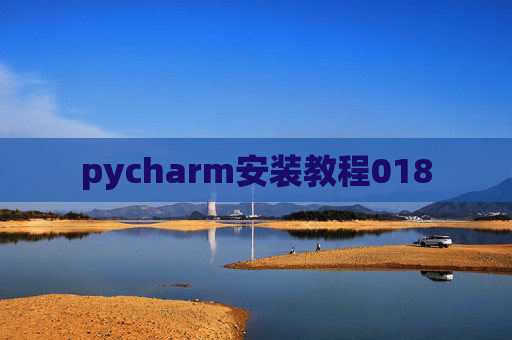 pycharm安装教程018 pycharm安装教程018